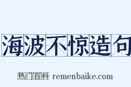 海波不惊造句是什么意思的图片